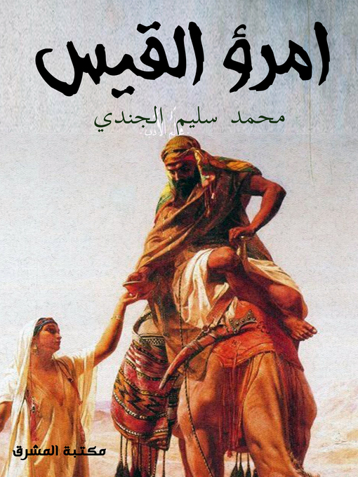 Title details for امرؤ القيس by محمد سليم الجندي - Available